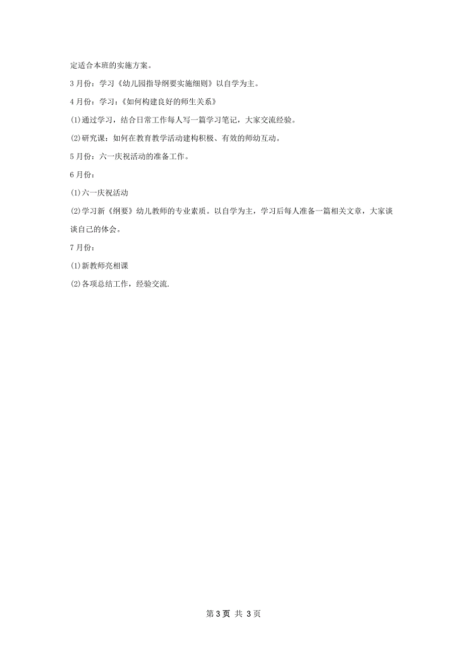 幼儿园工作计划模板_第3页