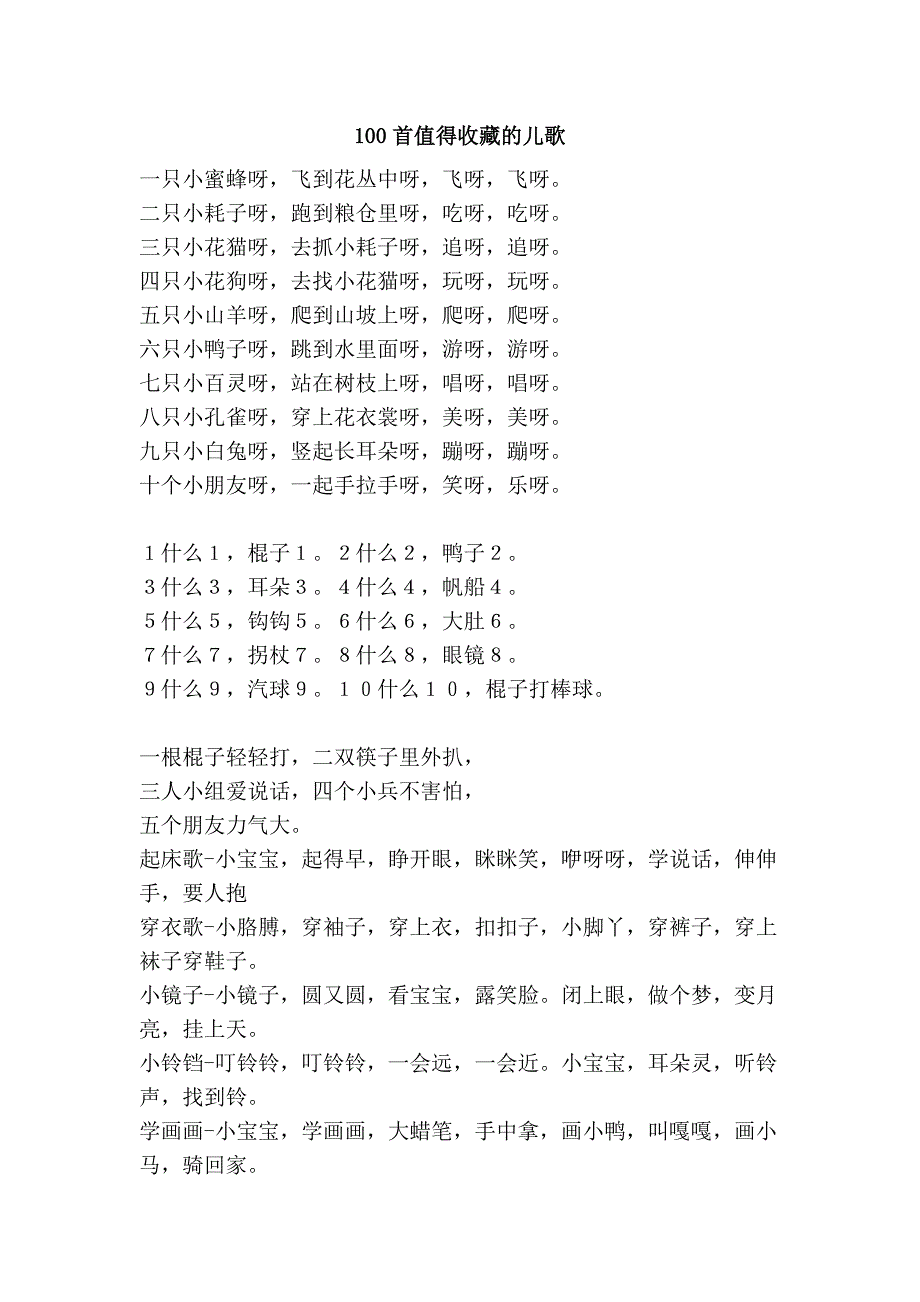 100首值得收藏的儿歌.doc_第1页