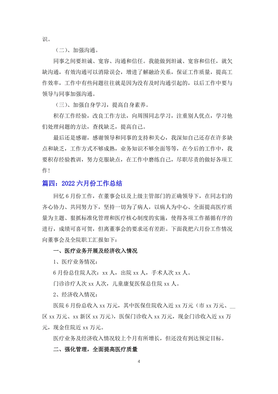 2022六月份工作总结（合集6篇）_第4页