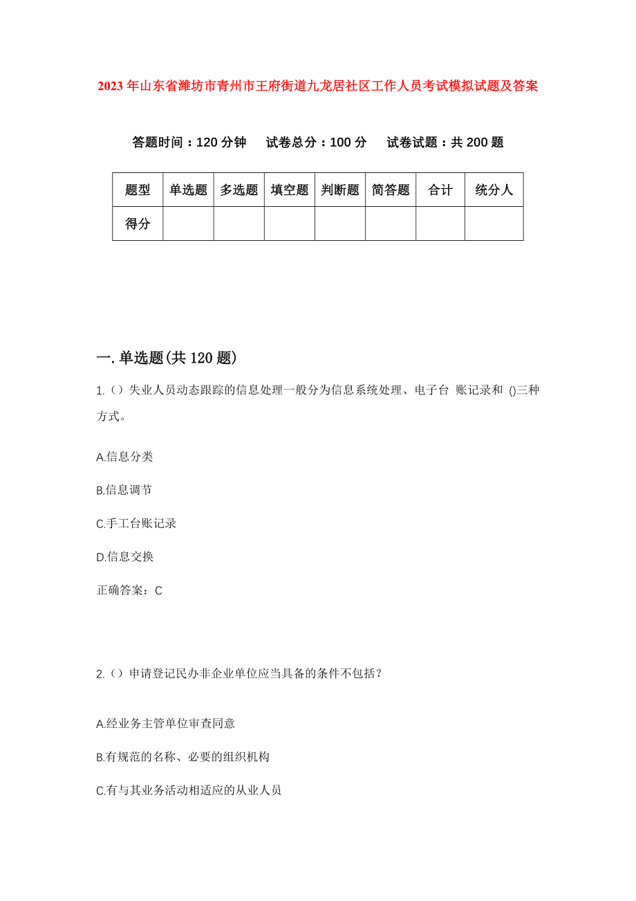 2023年山东省潍坊市青州市王府街道九龙居社区工作人员考试模拟试题及答案_第1页