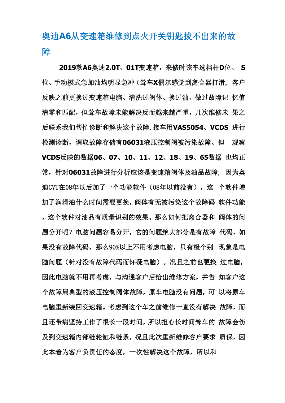 奥迪A6+从变速箱维修到点火开关钥匙拔不出来的故障word资料6页_第1页