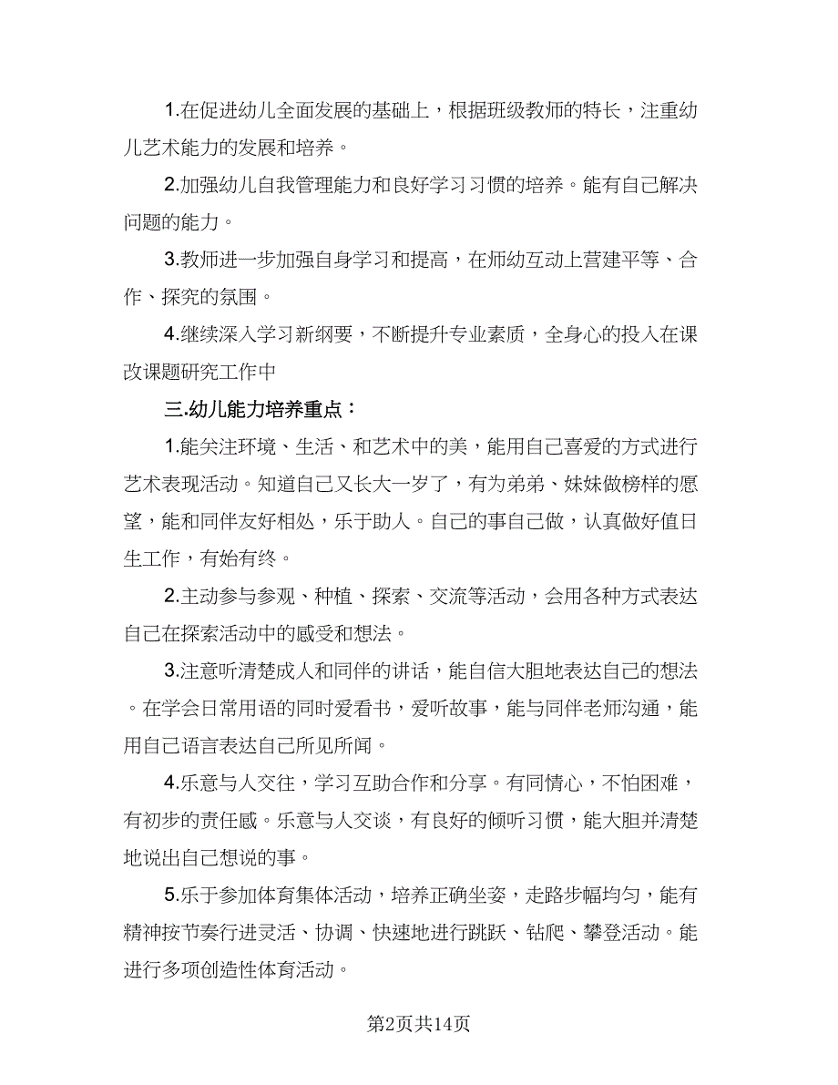 2023年大班班级工作计划模板（4篇）_第2页