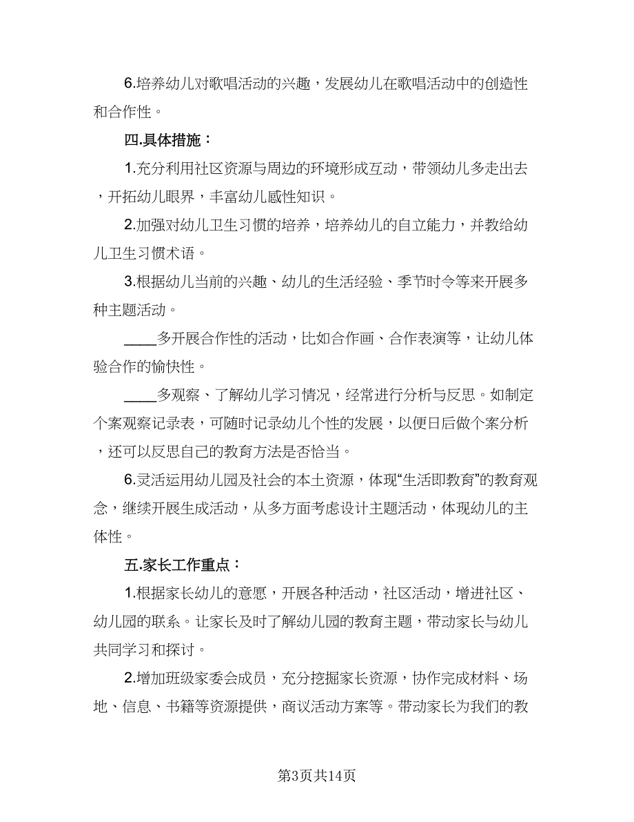 2023年大班班级工作计划模板（4篇）_第3页