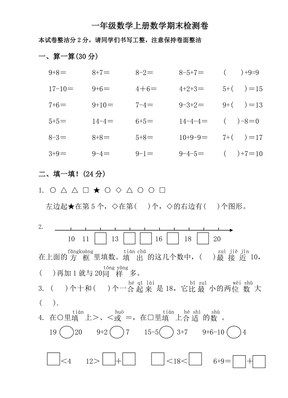 2021年苏教版小学数学一年级上册期末检测卷_第1页