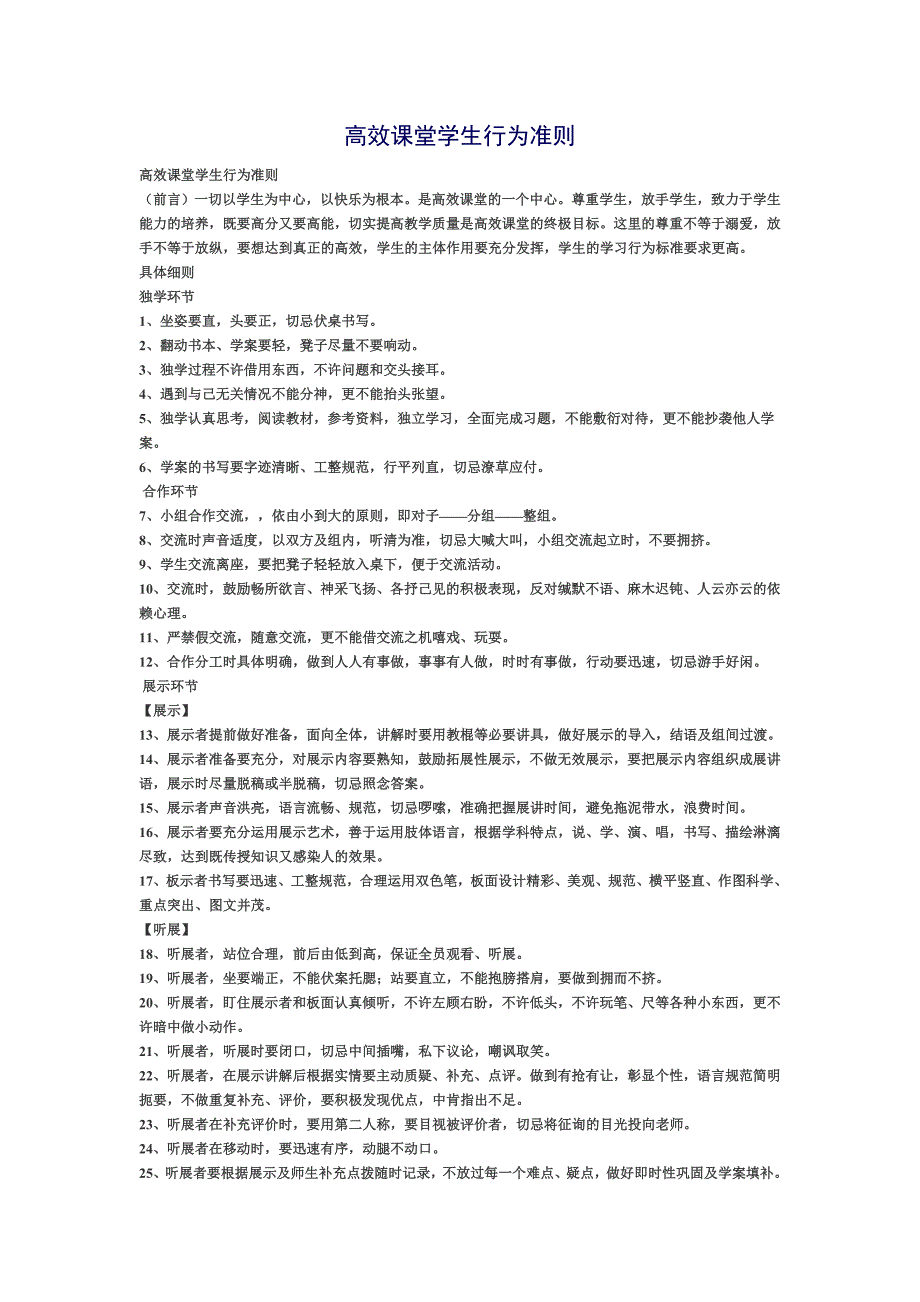 高效课堂学生行为准则_第1页