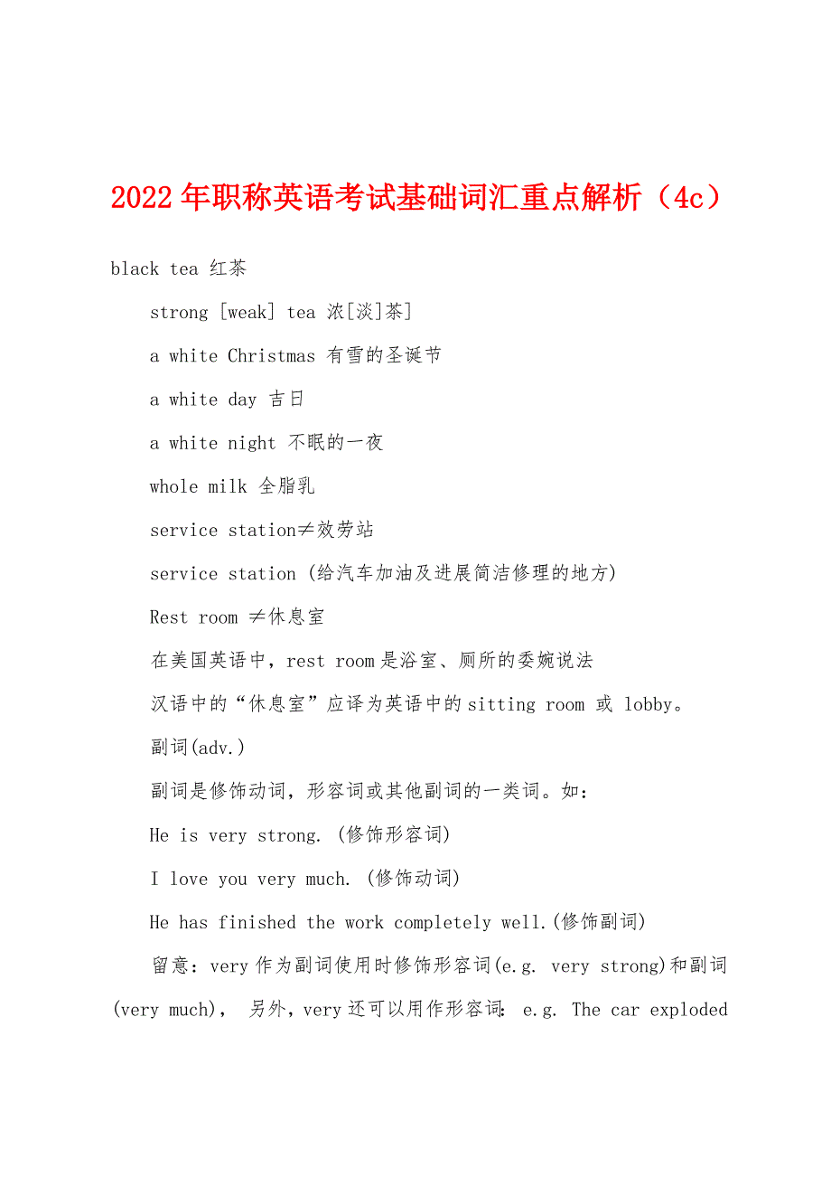 2022年职称英语考试基础词汇重点解析(4c).docx_第1页