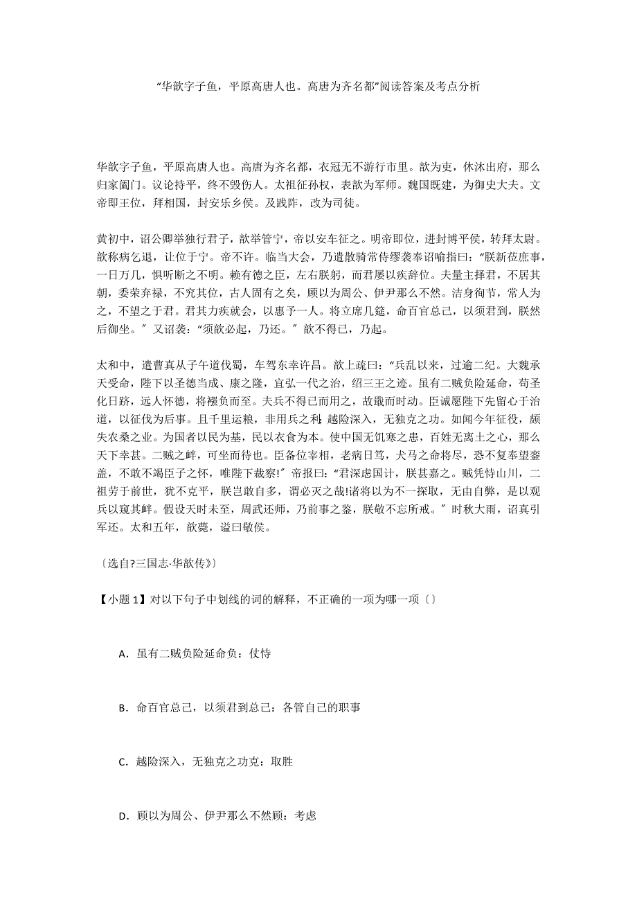 “华歆字子鱼平原高唐人也高唐为齐名都”阅读答案及考点分析_第1页