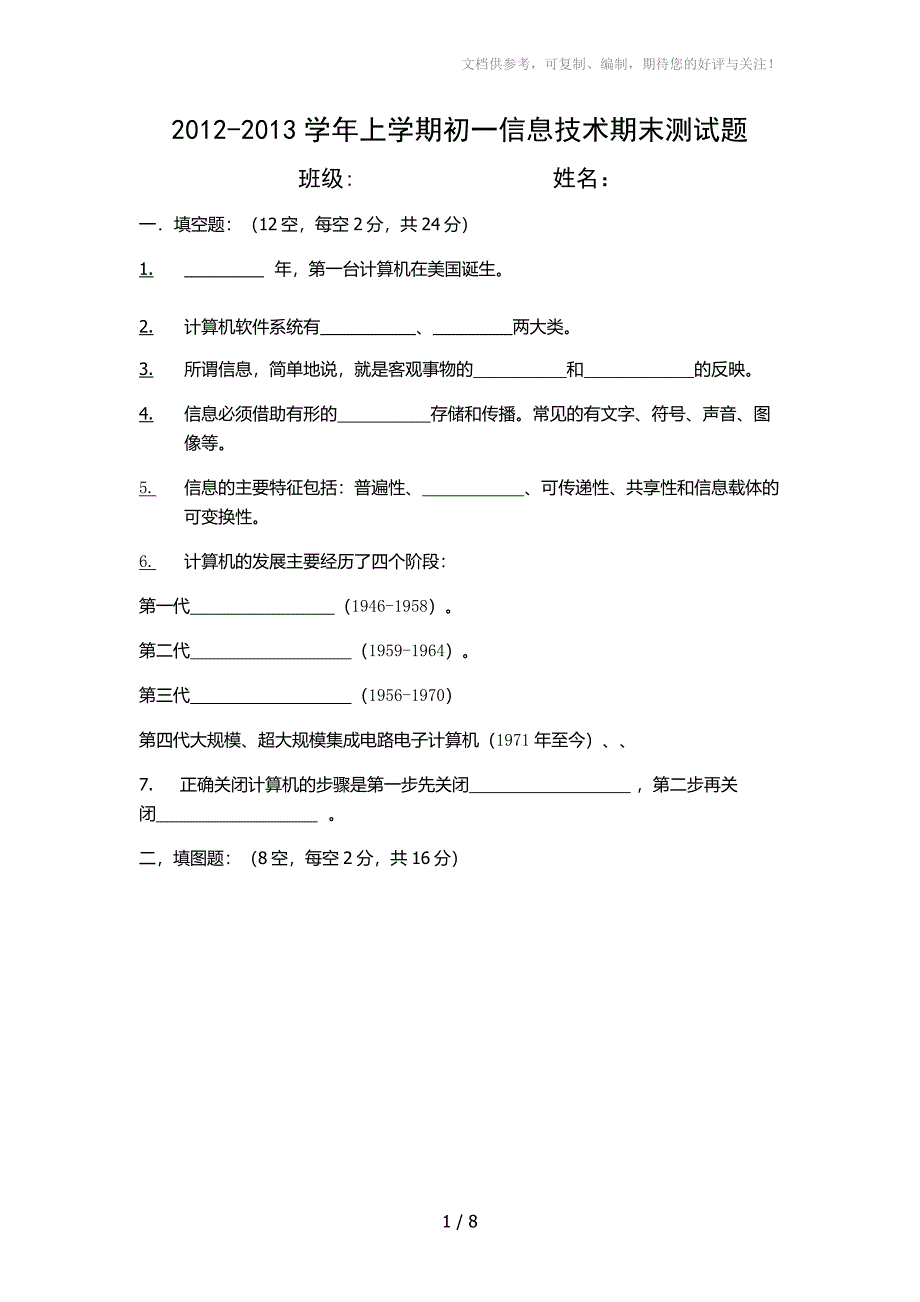 2012-2013学年第一学期初一信息技术期末测试题_第1页