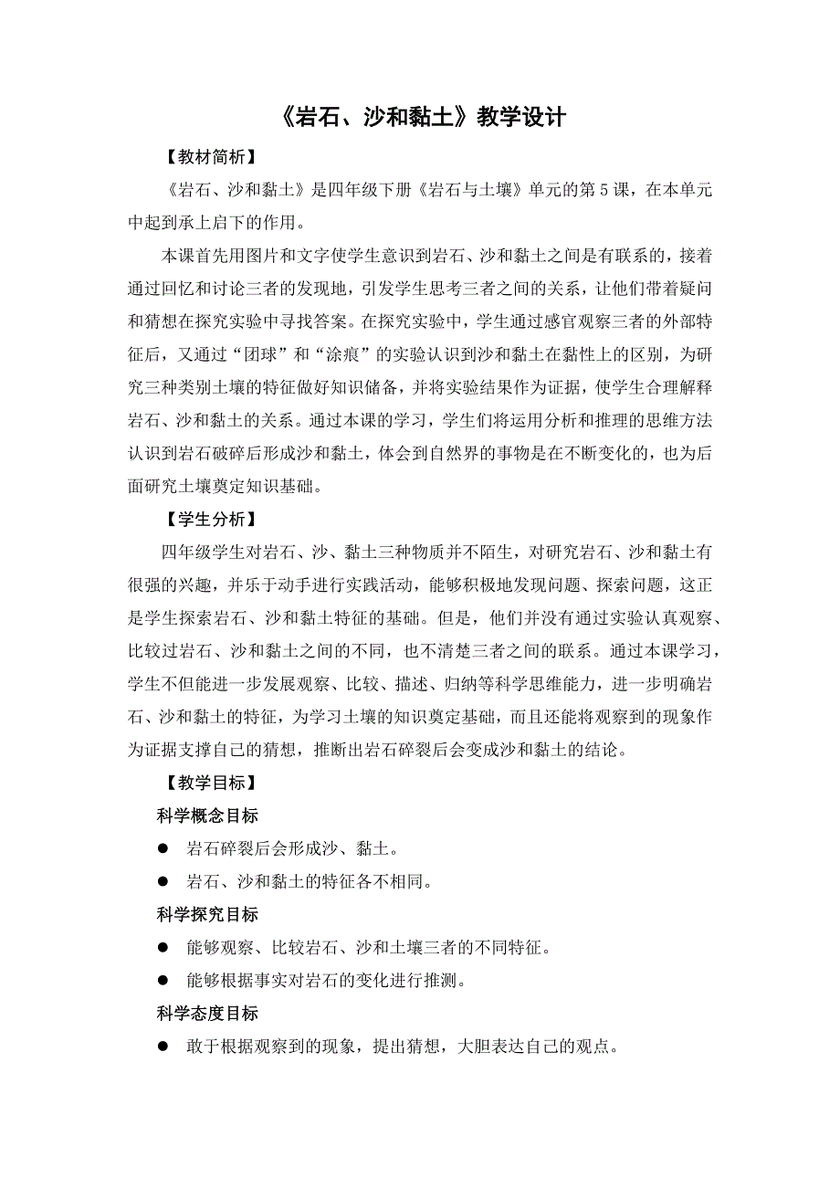 2021年新版四年级下册教科版3.5《岩石、沙和黏土》教案_第1页