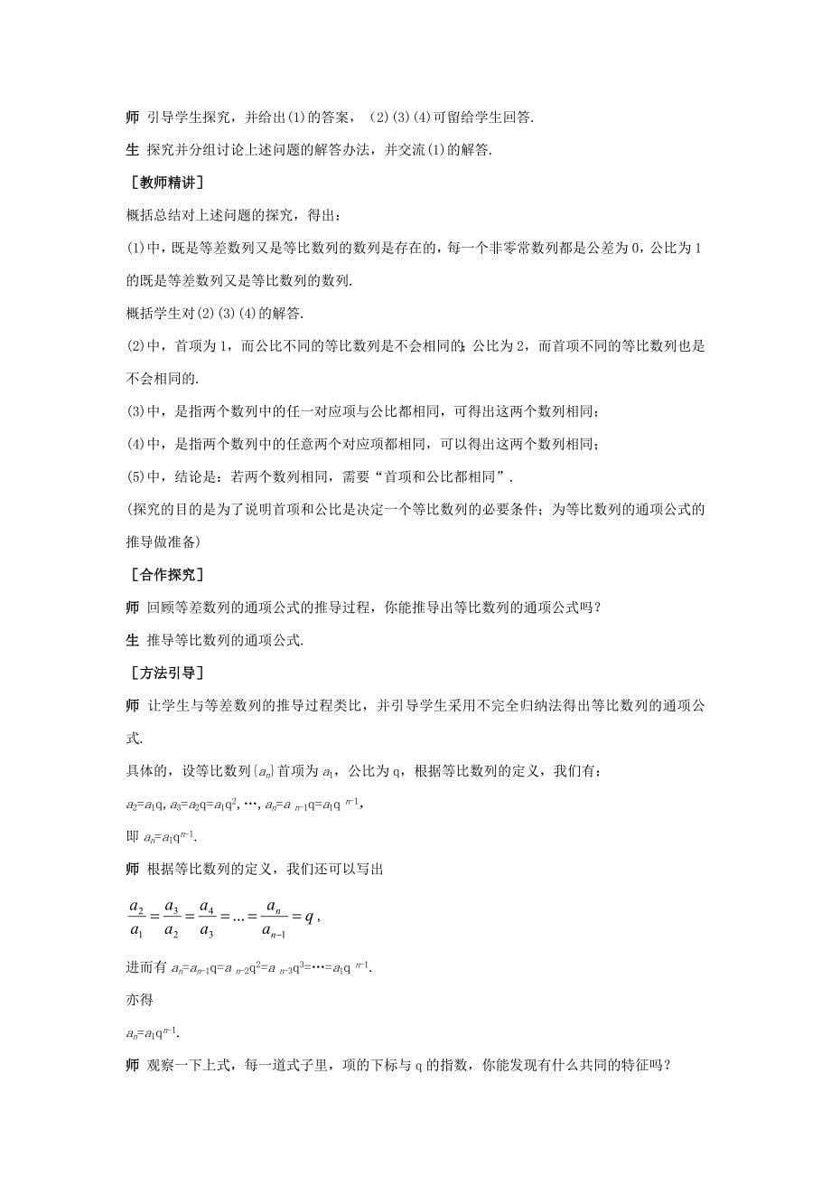 【最新教材】新课标高中数学 2.4.1等比数列的概念及通项公式教学设计 新人教A版必修5_第5页