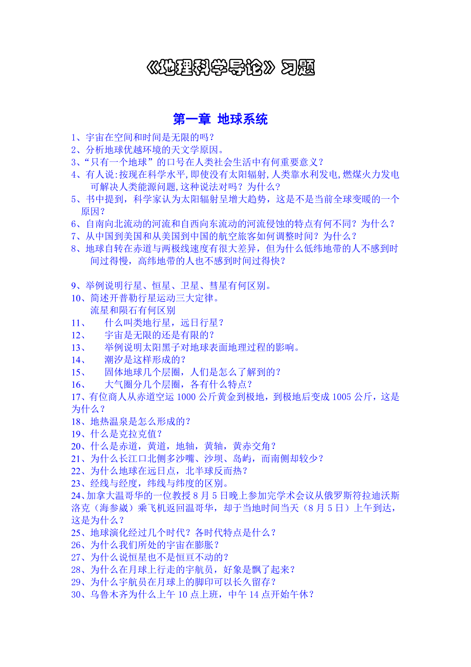 《地理科学导论》习题_第1页