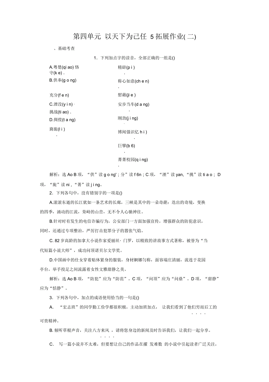 高中语文第四单元以天下为己任5拓展作业二鲁人版必修5_第1页