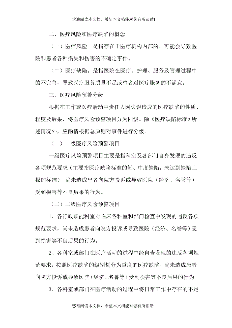 医疗风险预警及医疗缺陷管理办法_第2页