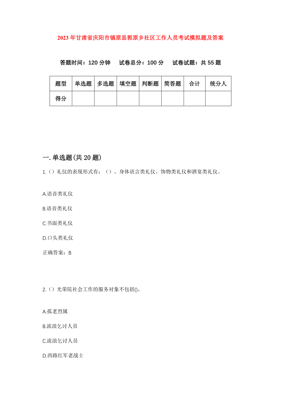 2023年甘肃省庆阳市镇原县郭原乡社区工作人员考试模拟题及答案_第1页