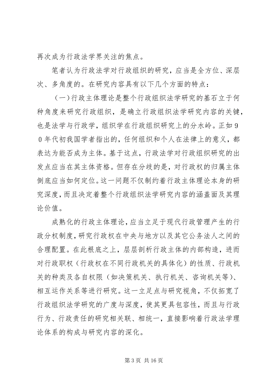 2023年行政组织法学的研究及其学理价值.docx_第3页