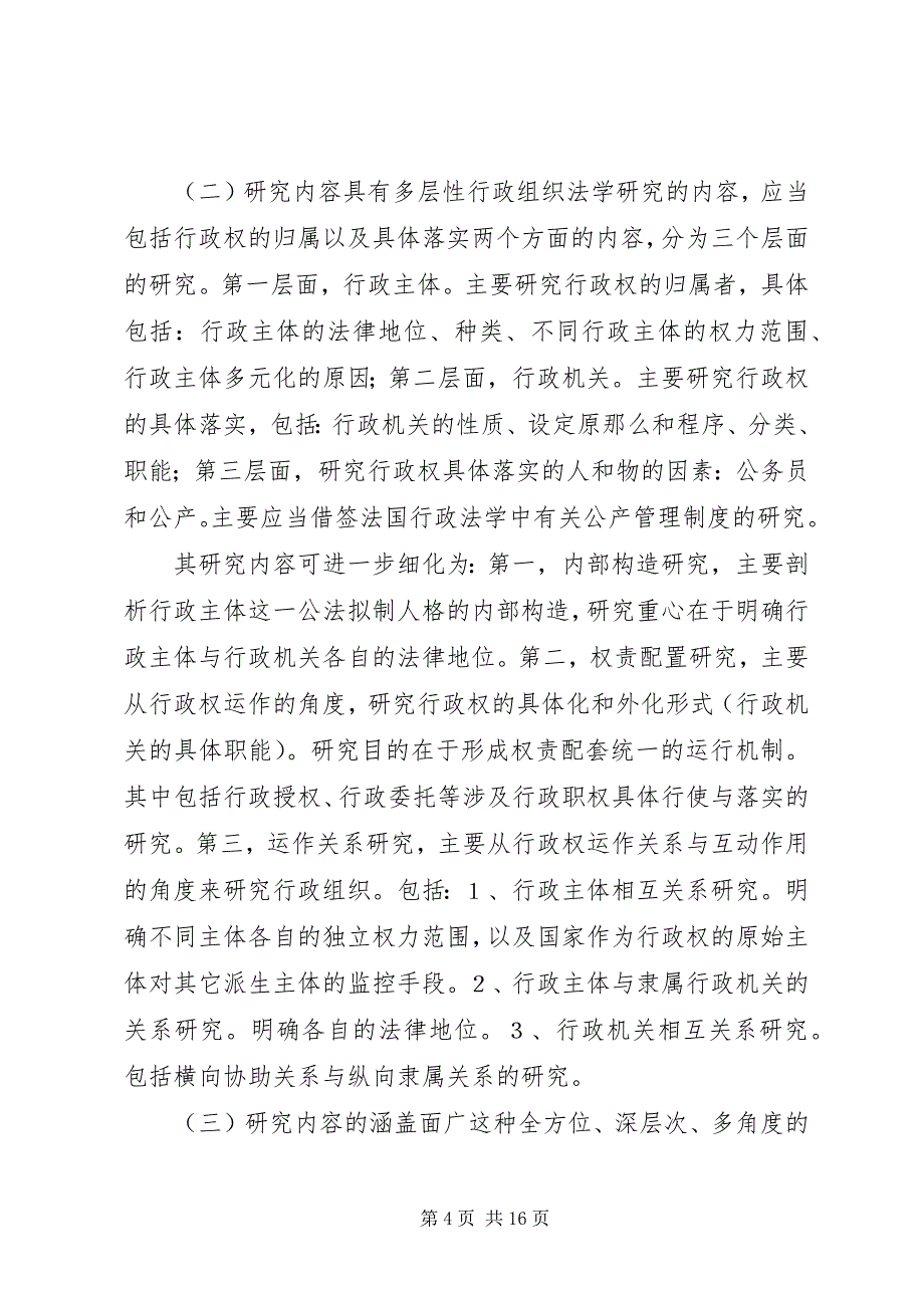 2023年行政组织法学的研究及其学理价值.docx_第4页