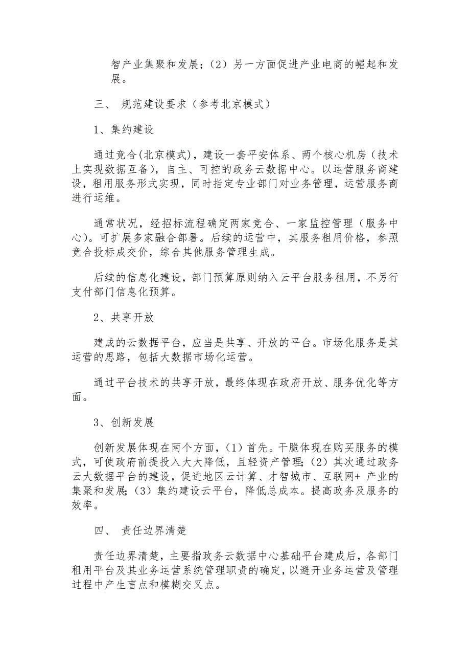 政务云大数据中心建设及运行的管理探讨(李冬)_第2页