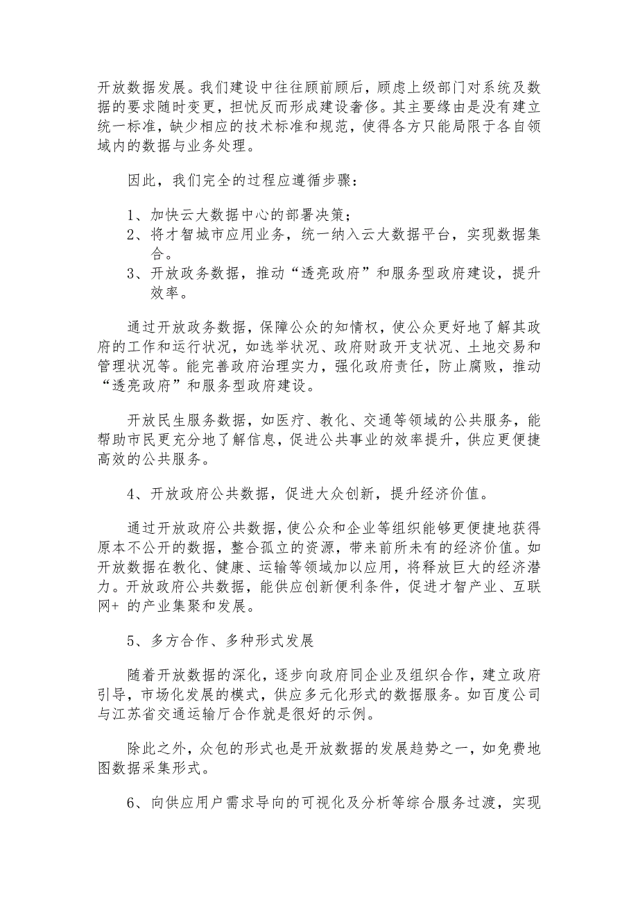 政务云大数据中心建设及运行的管理探讨(李冬)_第4页