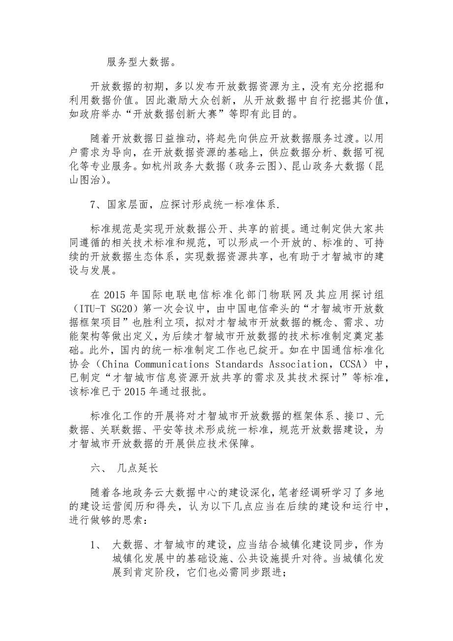 政务云大数据中心建设及运行的管理探讨(李冬)_第5页