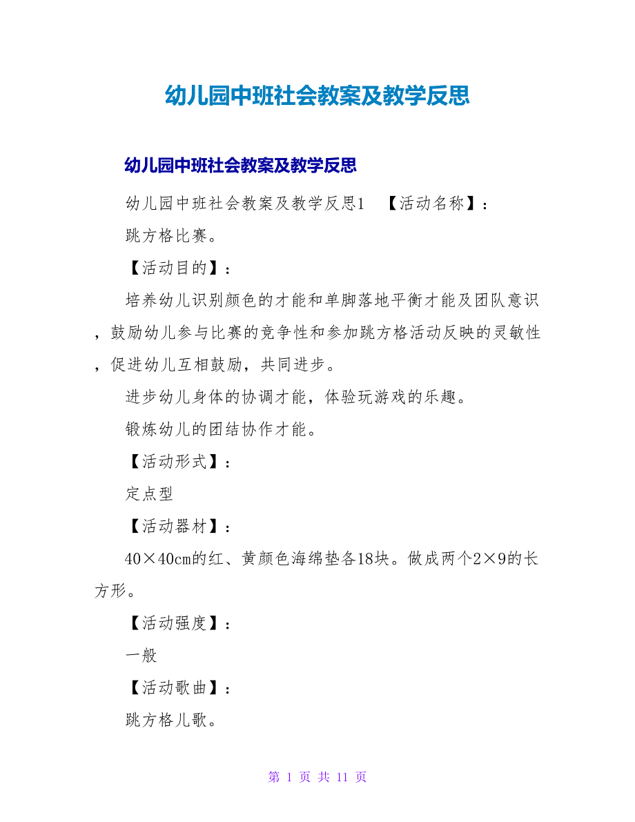 幼儿园中班社会教案及教学反思.doc_第1页