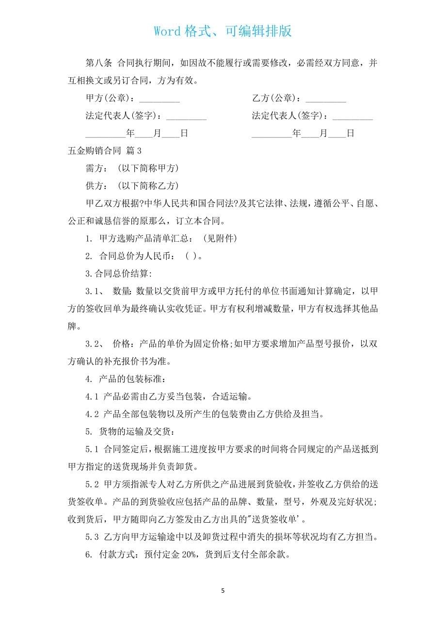 五金购销合同（通用10篇）.docx_第5页