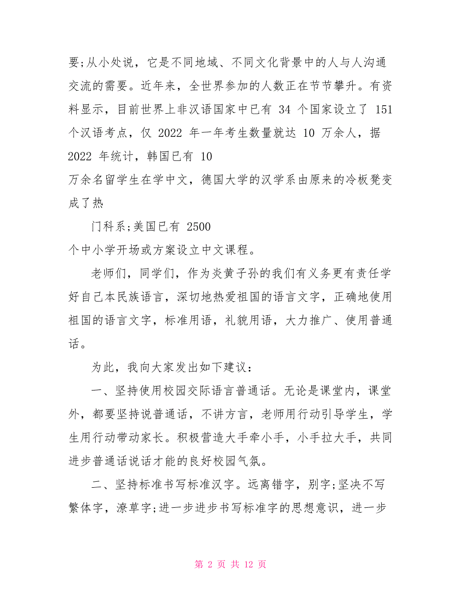 普通话演讲比赛演讲稿2022_第2页