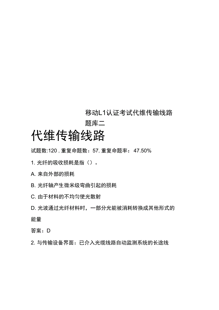 移动L1认证考试代维传输线路题库二_第1页