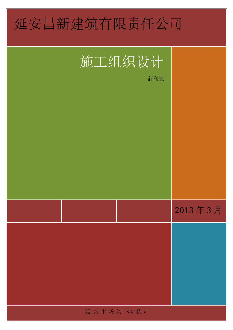 延安昌新建筑有限责任公司施工组织设计_第1页