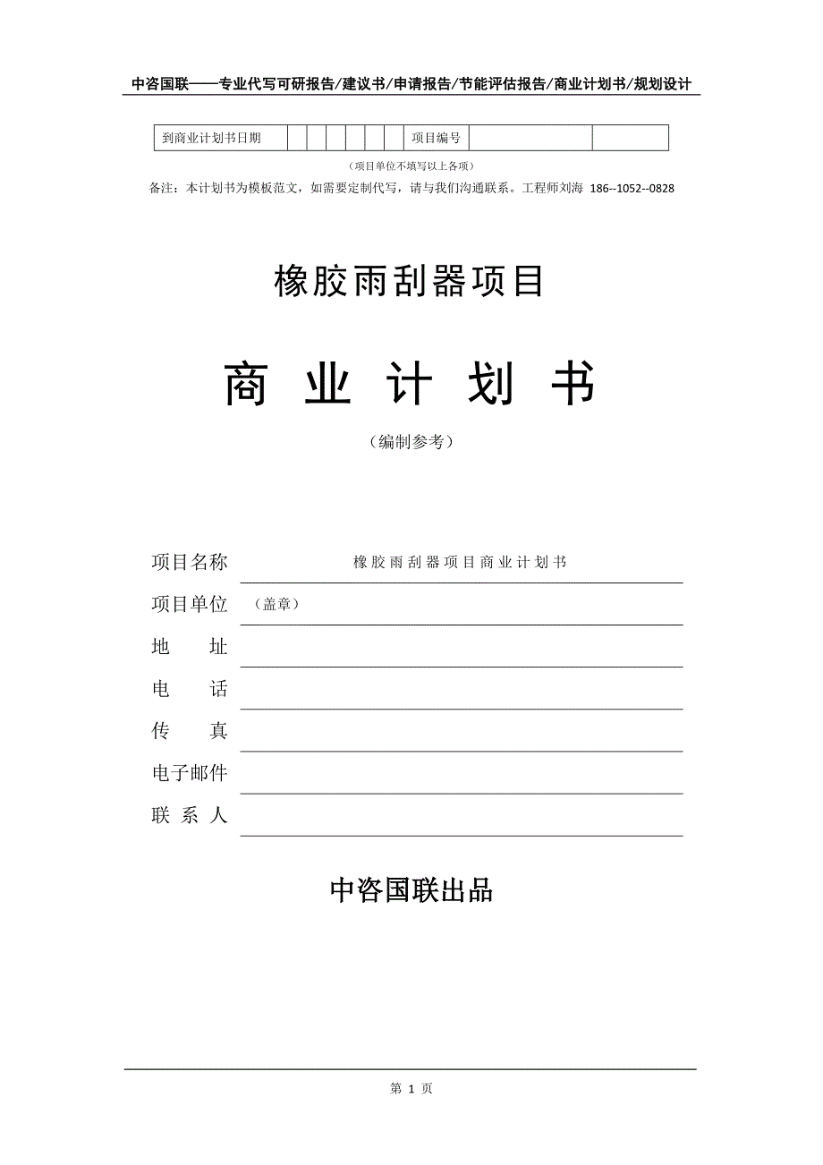 橡胶雨刮器项目商业计划书写作模板-代写定制_第2页