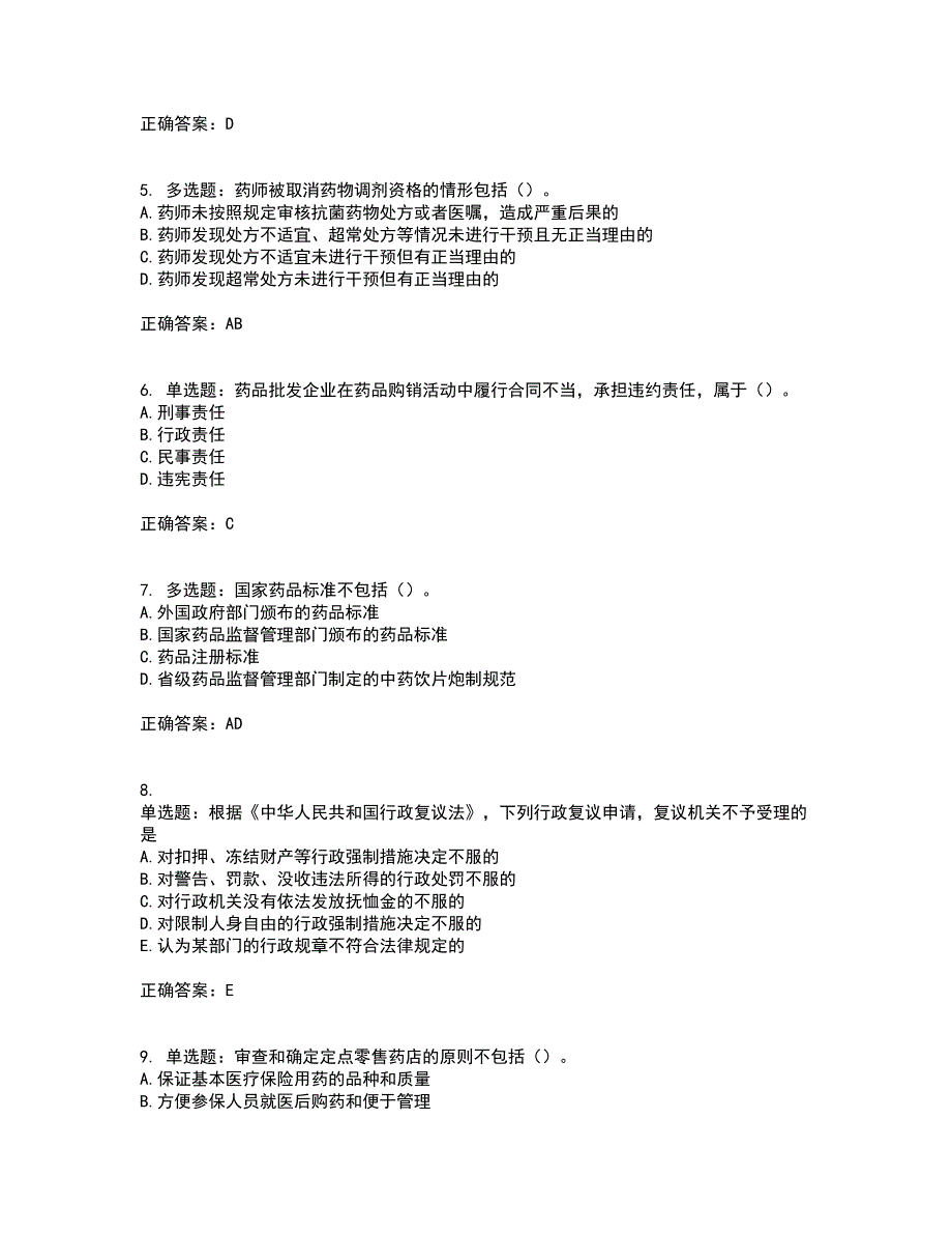 药事管理与法规考前（难点+易错点剖析）押密卷附答案37_第2页