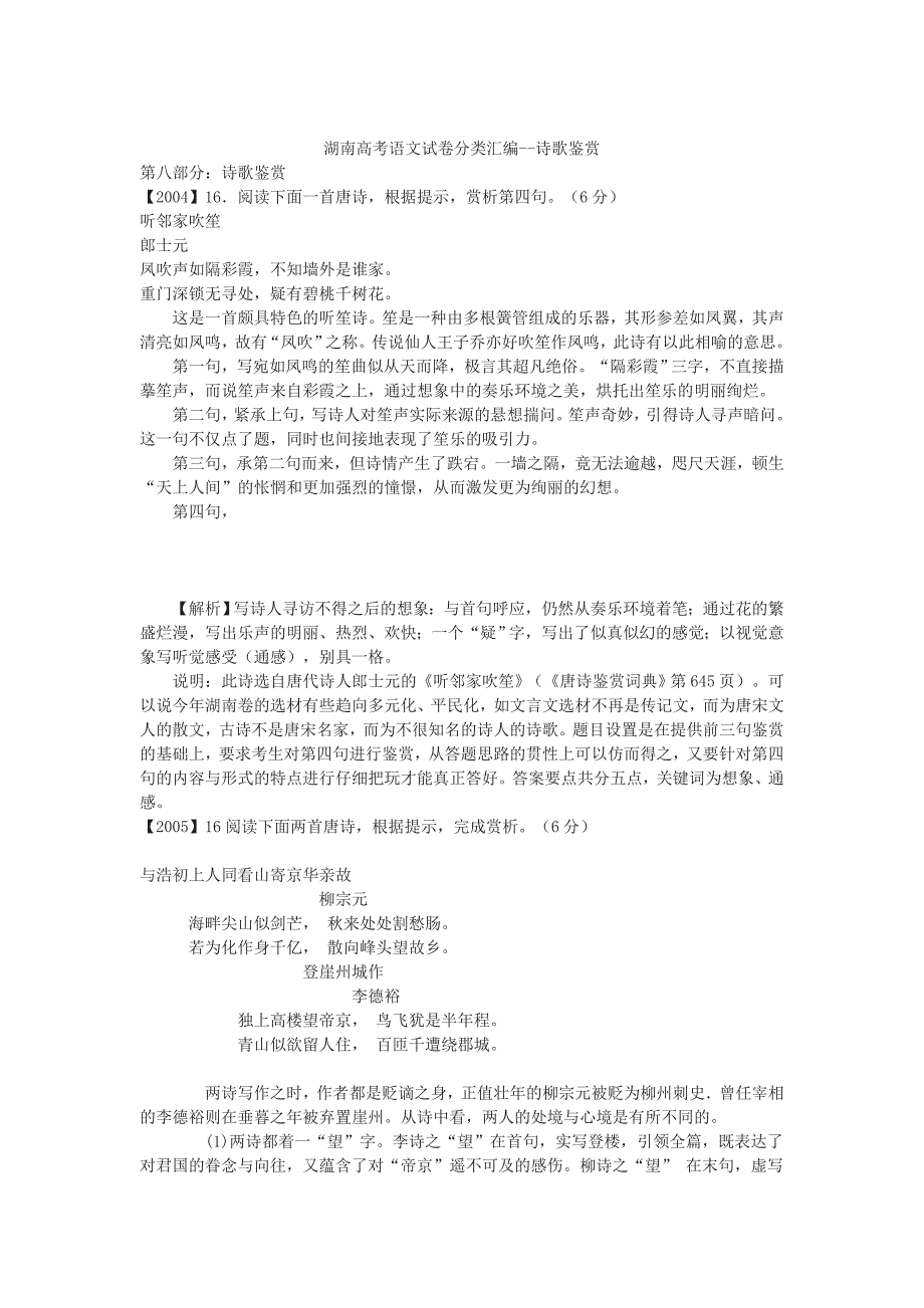 【精品】湖南省高考语文试卷分类汇编：诗歌鉴赏_第1页