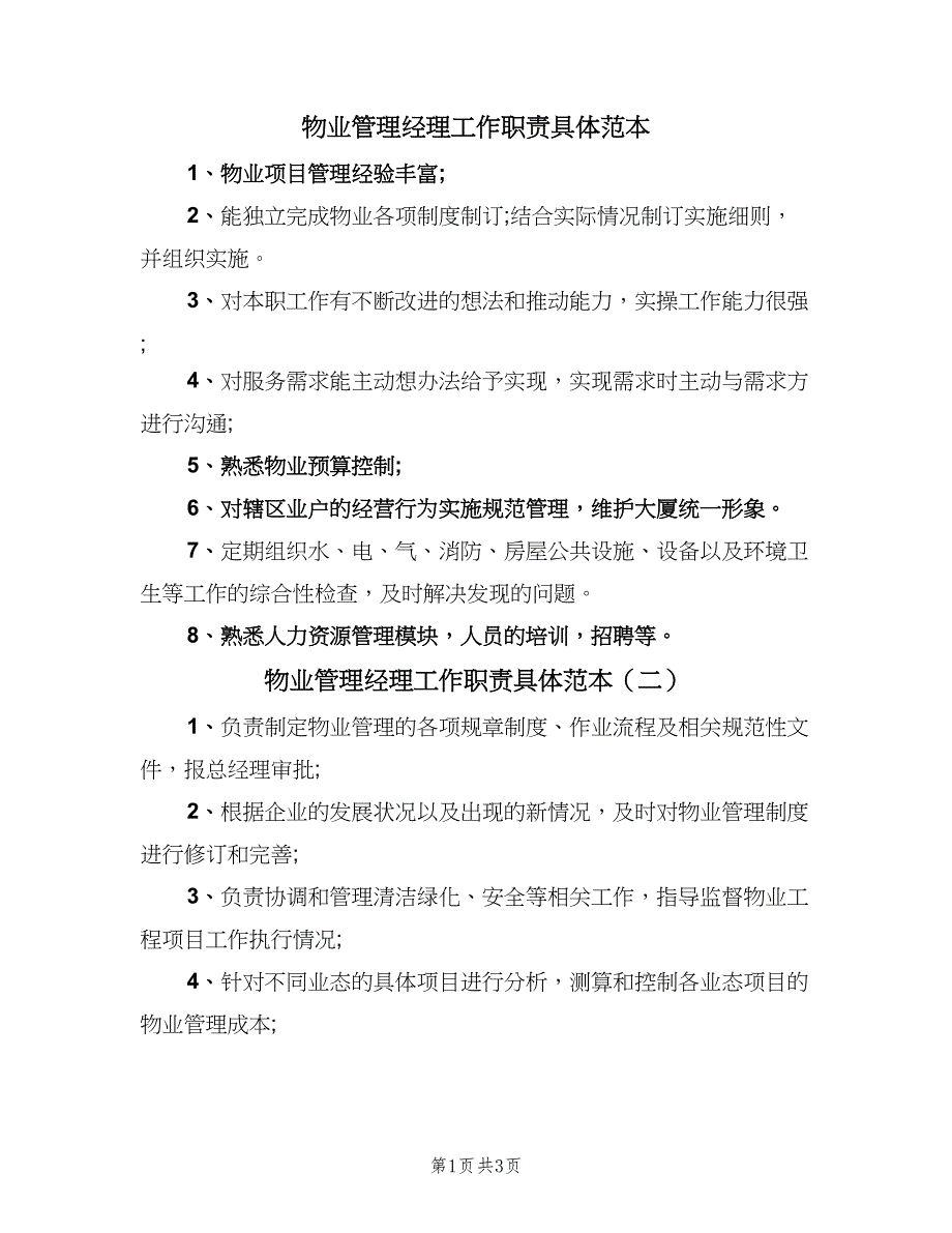 物业管理经理工作职责具体范本（4篇）.doc_第1页