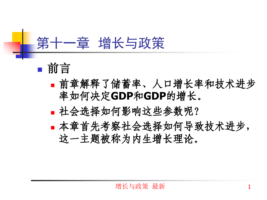 增长与政策 最新课件_第1页