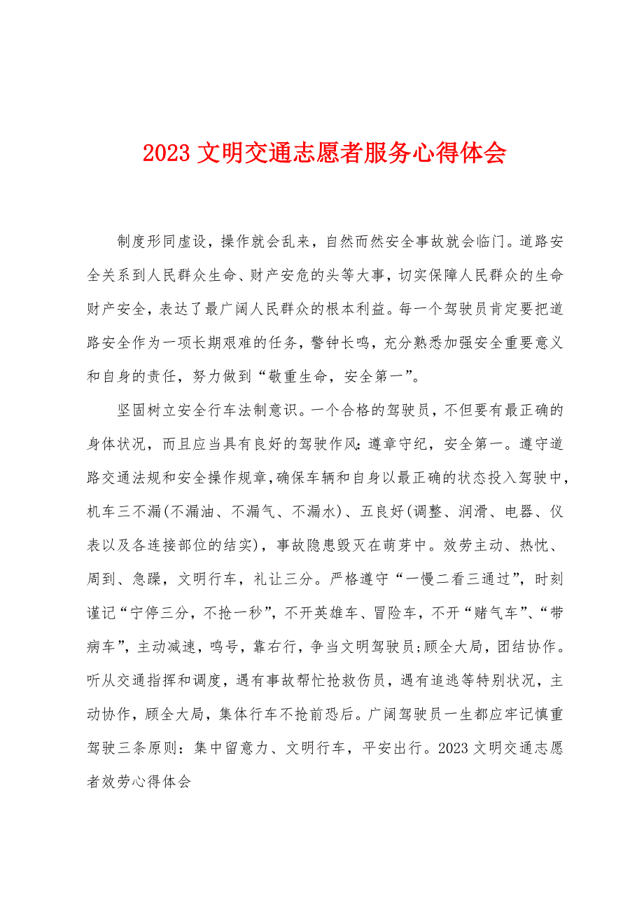 2023年文明交通志愿者服务心得体会.doc_第1页