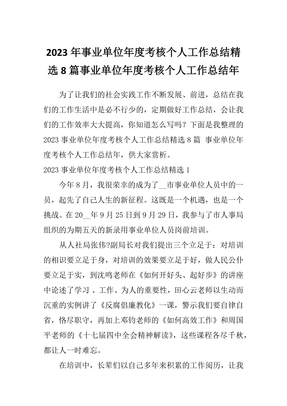 2023年事业单位年度考核个人工作总结精选8篇事业单位年度考核个人工作总结年_第1页