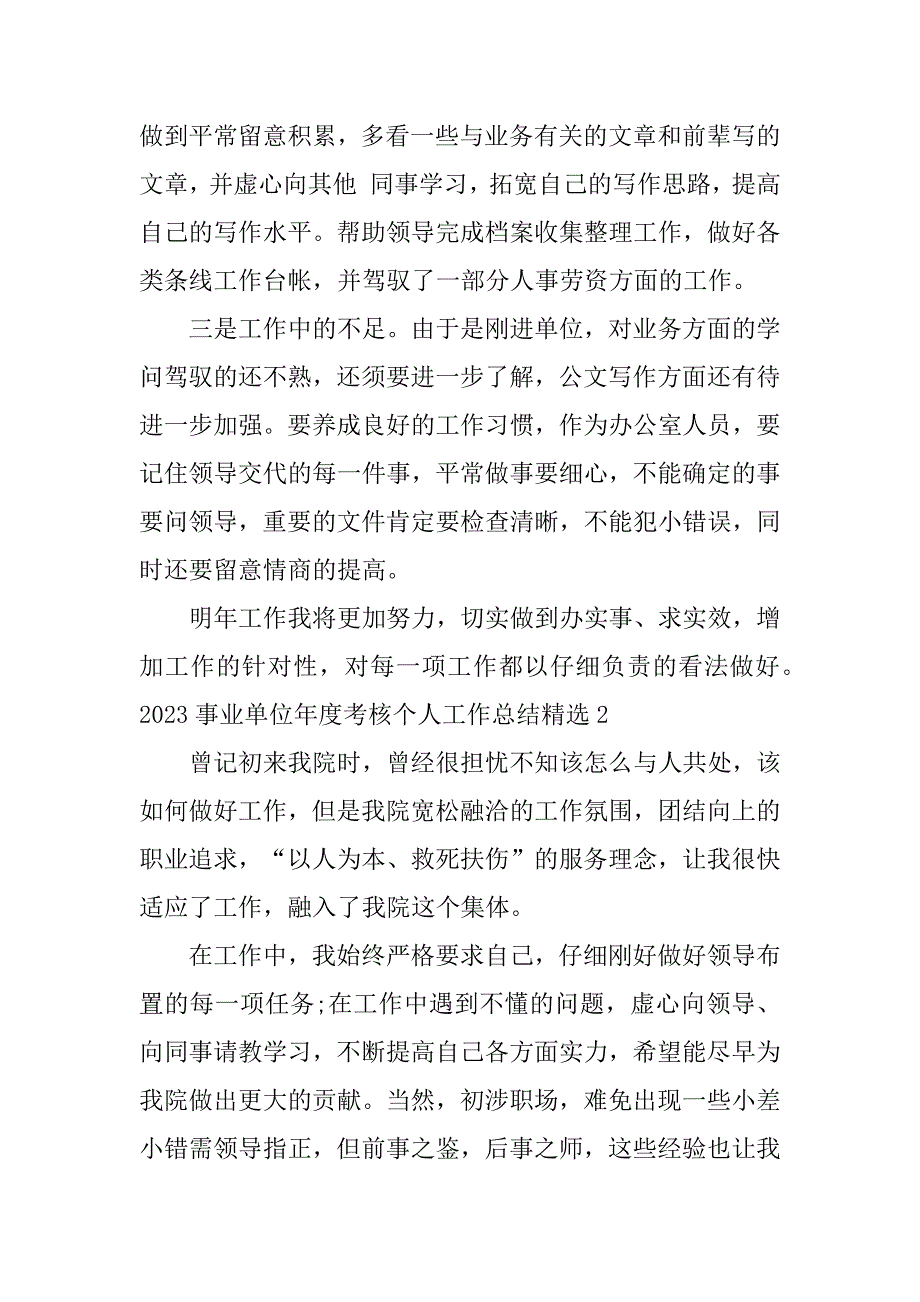 2023年事业单位年度考核个人工作总结精选8篇事业单位年度考核个人工作总结年_第3页