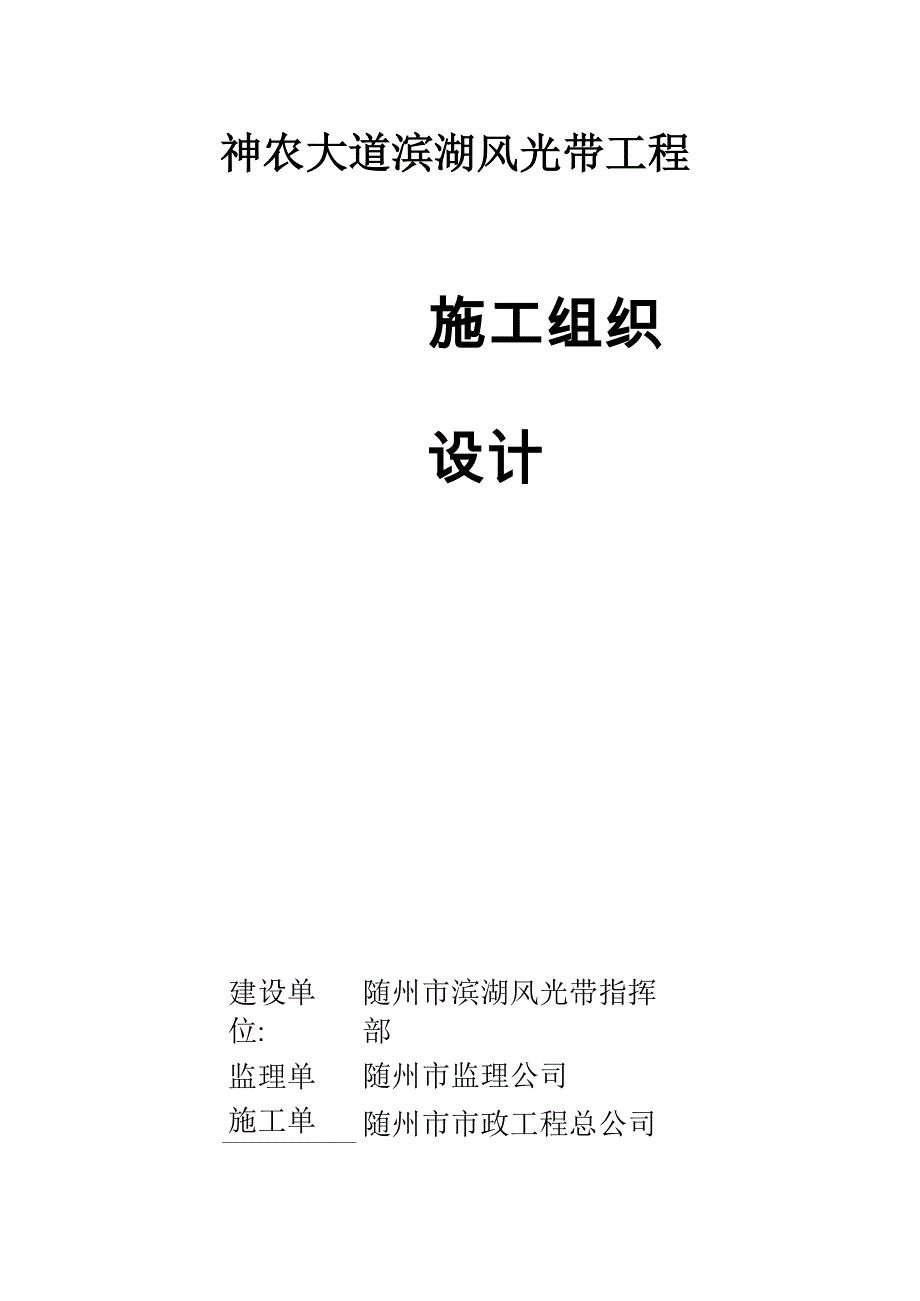 滨河风光带施工组织设计(DOC)_第1页