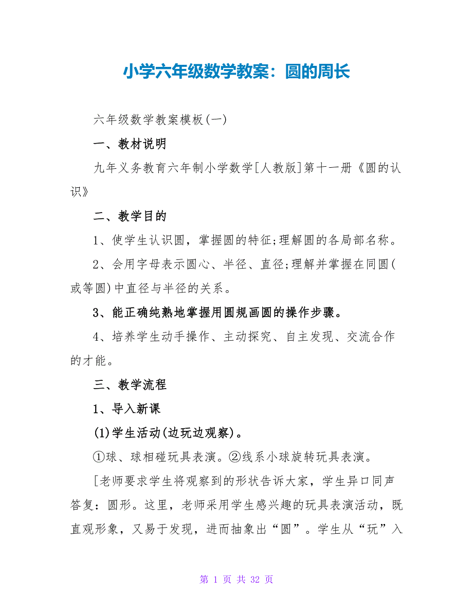 小学六年级数学教案：圆的周长.doc_第1页