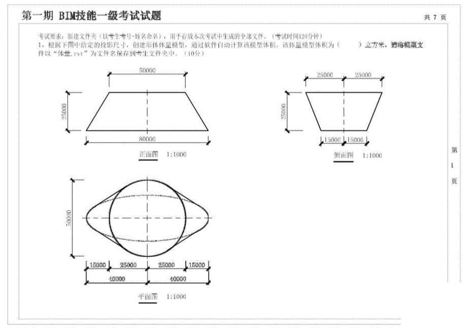 全国BIM等级考试(一级)历年真题考卷合集（第1-12期）_第1页