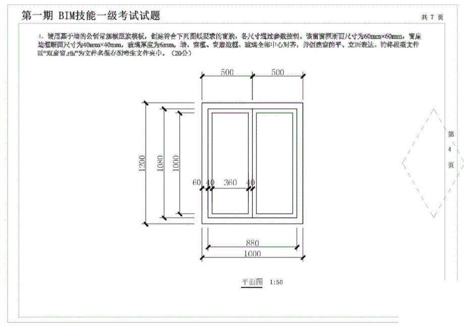 全国BIM等级考试(一级)历年真题考卷合集（第1-12期）_第4页