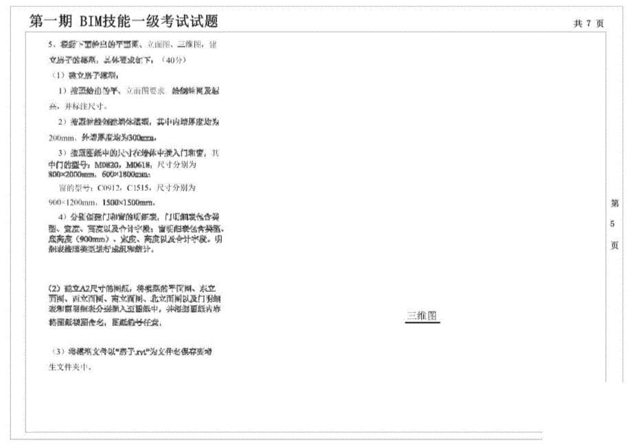 全国BIM等级考试(一级)历年真题考卷合集（第1-12期）_第5页