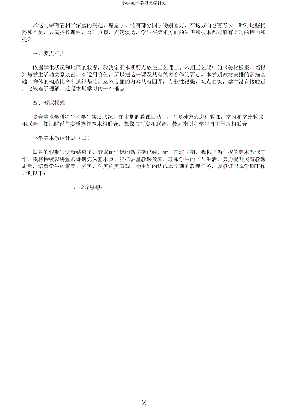 小学美术学习教学计划.docx_第2页