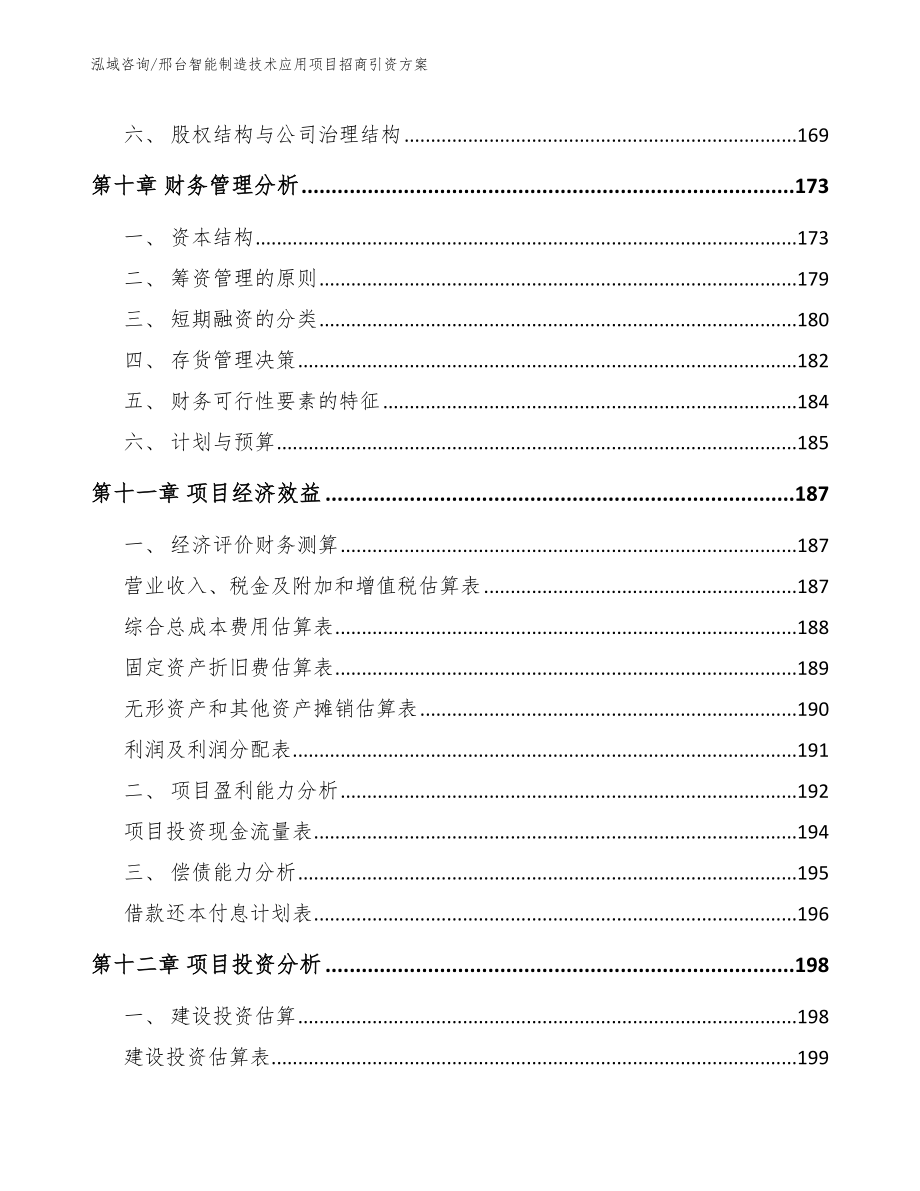 邢台智能制造技术应用项目招商引资方案_参考范文_第4页