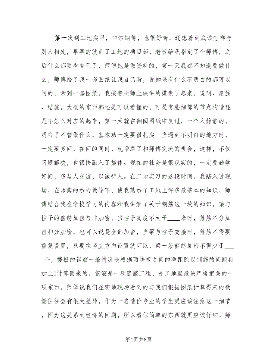 施工员实习期工作总结2023年范本（二篇）.doc_第4页