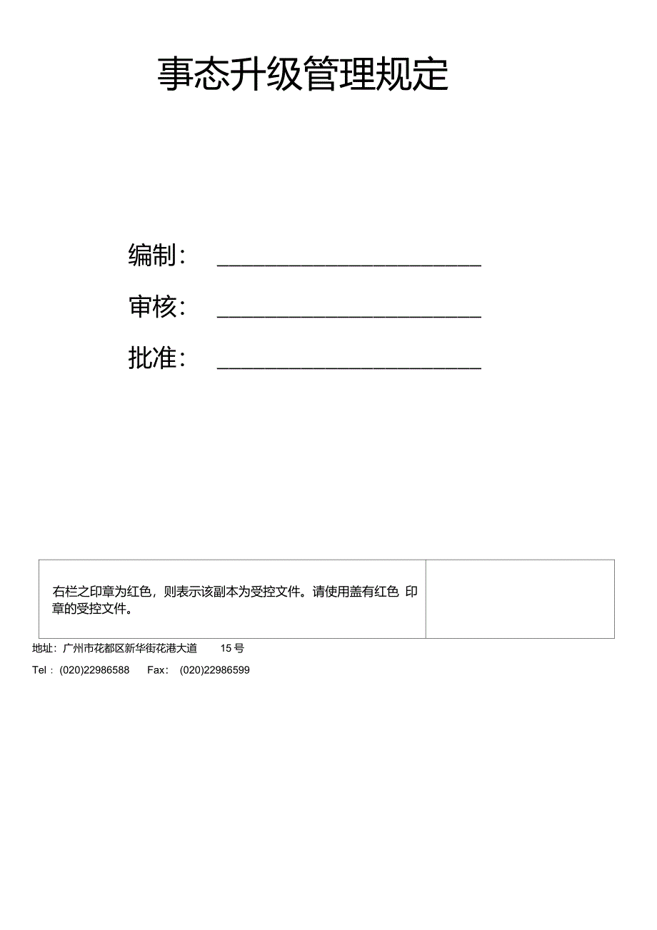 IATF16949事态升级管理规定_第2页