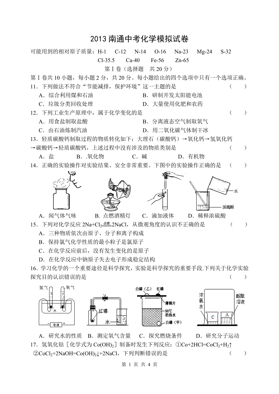 2013南通中考化学模拟试卷.doc_第1页