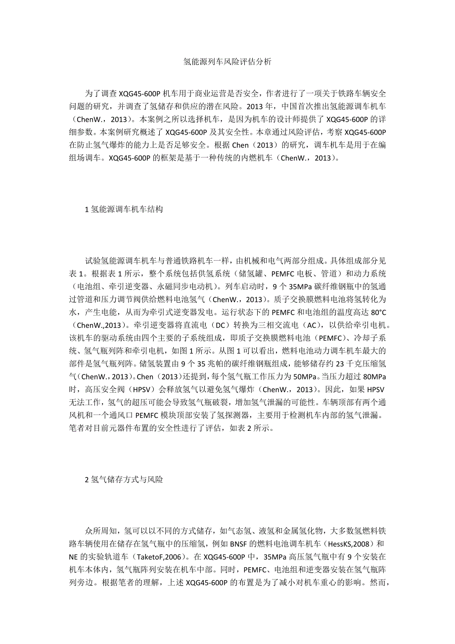 氢能源列车风险评估分析_第1页