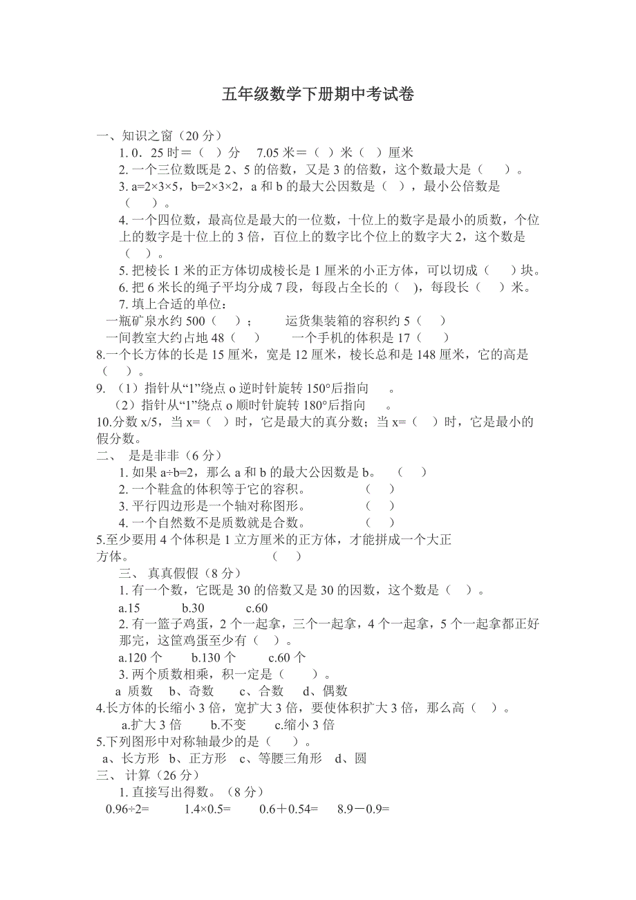 五年级数学下册期中考试卷.doc_第1页