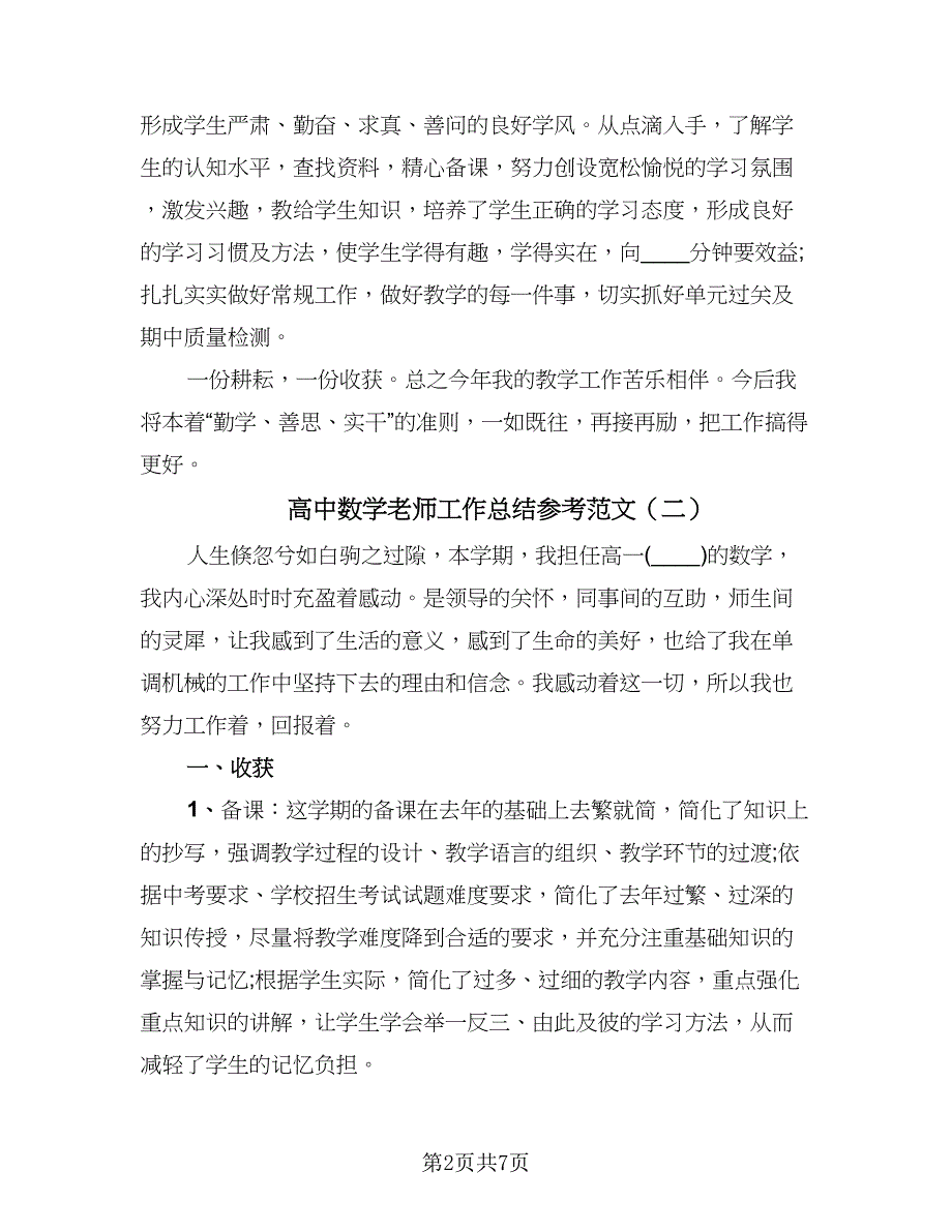 高中数学老师工作总结参考范文（4篇）.doc_第2页