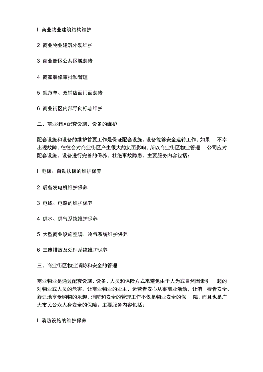 (物业管理)商业街区的物业管理_第3页